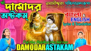 Damodar Astakam  দামোদর অষ্টকম With Lyrics amp Translation  Kartik Month Bhajan  Deep Daan Iskcon [upl. by Stella]