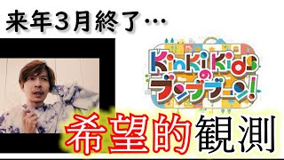 年内ラストの悲報？番組終了は、新しい扉が開く前兆なのかもしれません！KinKi Kidsのブンブブーン2024年3月終了… [upl. by Festus]