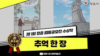 정읍시🖼️제 1회 정읍 웹툰 공모전🎨  추억 한 장  최우수상🥈 [upl. by Webster]