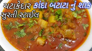 Kanda batata nu shaakડુંગળી બટાટા નું શાક બનાવવાની રીત Gujarati Dungri Batata Nu Shaak Aloo Pyaaz [upl. by Balch240]