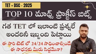 TET  DSC  MATHS TOP 10 ప్రాక్టీస్ బిట్స్  TET  2025 Target 2424  APP link in description [upl. by Essyla]