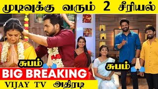 😱 அடுத்தடுத்து முடிவுக்கு வரும் 2 விஜய் டிவி சீரியல்💔  Eeramana Rojave 2  Kanne Kalai Maane Climax [upl. by Joellen]