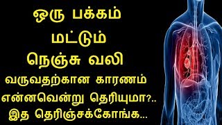 Reasons for pain on one side of chest in Tamil  Rahul Heart Health tips in Tamil [upl. by Charmine]