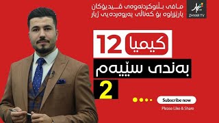 كیمیا 12  مهێدی  بەندی سێیەم  وانەی دووەم [upl. by Sewel366]