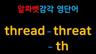 영단어 감각을 올려주는 알파벳 연상법  thread threat th [upl. by Christy389]