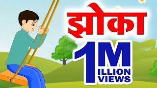 Class 3 I झोका  Jhoka  Marathi  English Medium  Home Revise [upl. by Magdalena934]