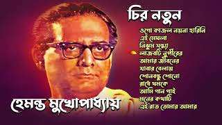 Best of Hemanta Mukhopadhyay  হেমন্ত মুখোপাধ্যায় বাংলা আধুনিক গান  Hemanta Mukhopadhya Song Hits [upl. by Airam924]