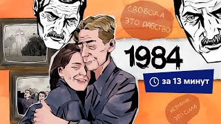 1984  Краткий пересказ [upl. by Jourdain857]