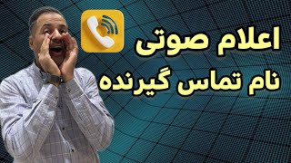 فعالسازی اعلام نام تماس گیرنده در سامسونگ [upl. by Sillert]