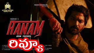 రణం మూవీ రివ్యూ తెలుగులో Ranam Movie Review in Telugu [upl. by Ennyroc]