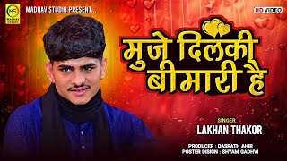 मुझे दिलकी बीमारी है  Lakhan Thakor  Daldi Santvani [upl. by Garek21]