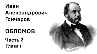 И А Гончаров Обломов Часть 2 Глава 1 Аудиокнига Слушать Онлайн [upl. by Laumas841]