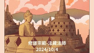 2024 義德寺 修道宗範 13 [upl. by Ardnik856]