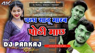 Chala Sadhu Marab Pothi Machh  Bibhash Das New Khortha Song Dehati Jhumar DNC Mix Dj Pankaj Grd [upl. by Voorhis111]