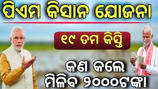 PM କିସାନ ୧୯ତମ କିସ୍ତି ଟଙ୍କା କେମିତି ପାଇବେHow to get pm kishan moneyPm kishan new applyPm kishan [upl. by Trauner]