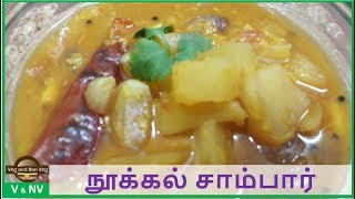 Nookal Sambar in Tamil  நூக்கல் சாம்பார்  Kohlrabi Recipe [upl. by Ymassej884]