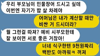 【톡썰사이다】예비 시댁에 처음으로 인사간날 9천원짜리 백반을 사주던 시부모님 내가 밥 산다고 하니 20만원짜리 메뉴를 고르는데 계산적인 남자친구와 빠른 이별합니다 [upl. by Geraldine]