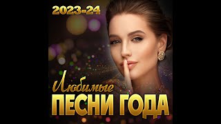 Сборник quotЛюбимые песни года 202324quot [upl. by Iem883]