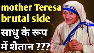 dark truth of mother Teresas  मदर टेरेसा के काले रस जब तक छुपे थे  brutal side of mother Teresa [upl. by Darian]