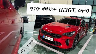 K3GT 스팅어 빤딱빤딱 세차하기 본인 세차 4번 해봄ㅋ [upl. by Nylsaj]