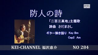 福沢恵介ギター弾き語り『防人の詩』歌詞 コード [upl. by Peppi736]