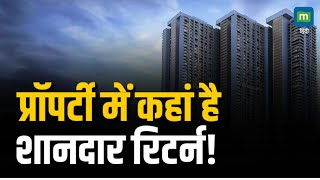 Real Estate Tips  प्रॉपर्टी में कहां है शानदार रिटर्न [upl. by Esor]