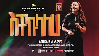 እቸኩላለሁ አዲስአለም አሰፋ Echekulalhu  Addisalem assefa New song  2024 [upl. by Oirasec]