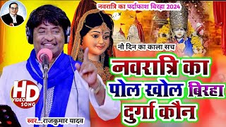 BirhaVideoनौरात्री का पोल खोल बिरहादुर्गा कौनGayak Rajkumar Yadav Nauratree Birha 2024 [upl. by Ongineb140]