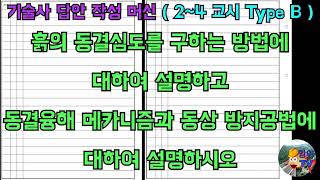 토목시공기술사 흙의 동결심도를 구하는 방법에 대하여 설명하고 동결융해 메카니즘과 동상 방지공법에 대하여 설명하시오 [upl. by Yeorgi]