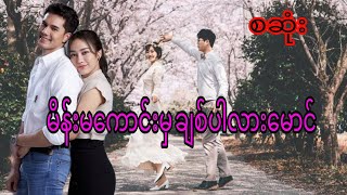 မိန်းမကောင်းမှချစ်ပါလားမောင်စဆုံး qaudiobookromaticdramalovenovel [upl. by Sucramad989]