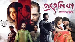 Prohelika প্রহেলিকা মুভি Full Movie Review amp Facts  Shobnom Bubly Mahfuz Ahmed Nasir Uddin Khan [upl. by Anev982]