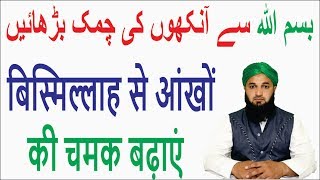 Aankhon Main Noor Aur Chamk K Liya Wazifa  Aankhon Ki Khubsurti Ka Wazifa  Rohani Amal [upl. by Uyerta]