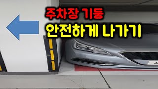 주차장 기둥 사고 쉽고 안전하게 빠져 나가기 초보운전탈출 [upl. by Ellehctim485]