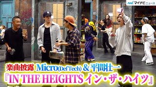 ミュージカル『IN THE HEIGHTS イン・ザ・ハイツ』MicroDef Techamp平間壮一 楽曲披露！松下優也、sara、豊原江理佳ら [upl. by Renata]