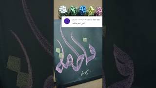 Name Fatima Calligraphy on request arabic art calligraphy satisfying acrylic shorts yt [upl. by Carbone162]