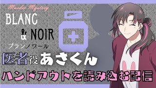 【マーダーミステリーネタバレ注意】BLANC＆NOIRブランノワールのハンドアウトを読み込む配信【あさくん医者役】 [upl. by Aicyle423]