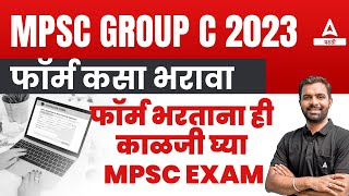 MPSC Group C Mains Form Fill Up 2023  MPSC Group C Form Fill Up 2023  Adda247 Marathi [upl. by Edra840]