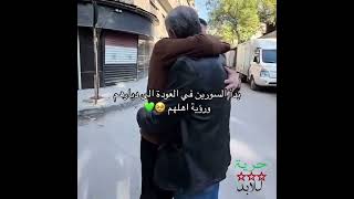 بدء سوريين العوده إلى ديارهم ورؤيه أهلهم 💚🥹✌🏼ردعالعدوان حلب حماه دمشق سوريا لايك اشتراك [upl. by Halika]