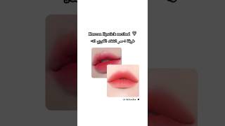 طريقة أحمر الشفاه الكوري🇰🇷💕 Korean lipstick method [upl. by Damon]