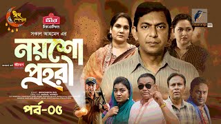 Noysho Prohori  EP 05  Eid Natok  Chanchal Nadia Ahmed  Brindaban Das  Bangla New Natok 2024 [upl. by Airbma224]