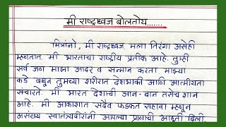 मी राष्ट्रध्वज बोलतोय निबंध सोप्या मराठी भाषेत  Me Tiranga Boltoy Marathi Essay तिरंग्याची आत्मकथा [upl. by Ahtibat]