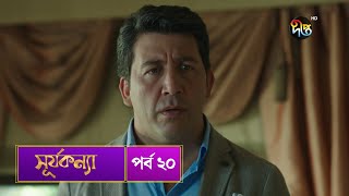 SurjaKonna  সূর্যকন্যা  Bangla  EP 20  SurjaKonna  Deepto TV  Bangla Dubbed Series [upl. by Aek]