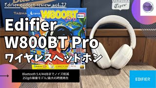 Edifier W800BT Pro ワイヤレス ヘッドホンを語りたい！【Edifier ヘッドホンAmazonおすすめ ヘッドホンおすすめ ガジェットギフトバージョン】【Vol72】 [upl. by Warren]