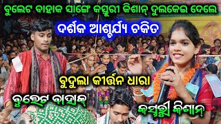 ବୁଲେଟ ବାହାକ ସାଙ୍ଗେ କସ୍ତୁରୀ କିଶାନ୍ ଦୂଲକେଇ ଦେଲେ ବୁଦୂଲା କୀର୍ତ୍ତନ ଧାରା ll budula kirtan dhara [upl. by Nossaj]