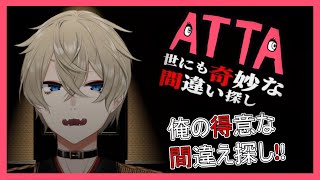 【間違え探し！】世にも奇妙な【ATTA 世にも奇妙な間違い探し】vtuber 初見歓迎 [upl. by Yeneffit365]