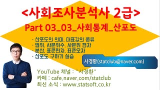 사경환 사회조사분석사 Part 0303사회통계산포도 [upl. by Annawak]