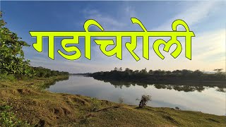 गडचिरोली जिल्हा  जिल्हा संपूर्ण माहिती मराठी मध्ये  Gadchiroli District Information In Marathi [upl. by Eednar]