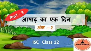 Ashadh Ka ek din  Ank 2 Part3 ISC Class 1112 [upl. by Baerman]