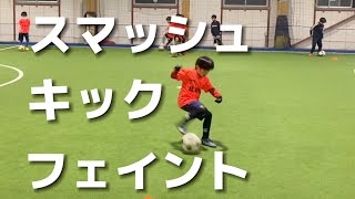 【サッカー】RWSドリブル塾 スマッシュキックフェイント ダブルタッチ ドリブルスキル 20222 [upl. by Ylrebma]