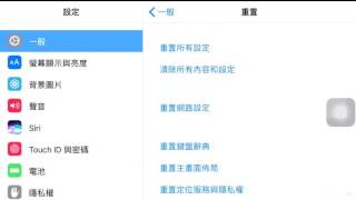 iphone 更新設定 系統重置 系統重開 iphone不順的解決辦法 [upl. by Eardna]